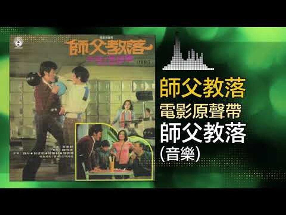 音樂 Yin Yue - 師父教落 Shi Fu Jiao Luo (Original Music Audio)