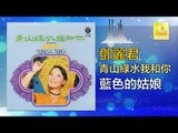 邓丽君 Teresa Teng -  藍色的姑娘 Lan Se De Gu Niang (Original Music Audio)