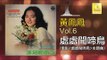 黃鳳鳳 Wong Foong Foong  -  處處聞啼鳥 Chu Chu Wen Ti Niao (Original Music Audio)