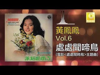 黃鳳鳳 Wong Foong Foong  -  處處聞啼鳥 Chu Chu Wen Ti Niao (Original Music Audio)