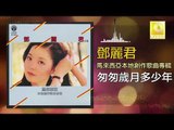 邓丽君 Teresa Teng -  匆匆歲月多少年 Cong Cong Sui Yue Duo Shao Nian (Original Music Audio)