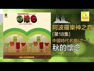 阿波羅 Apollo  -  秋的懷念 Qiu De Huai Nian (Original Music Audio)
