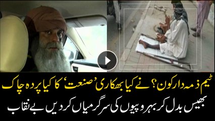 'Zimmedar Kon' team exposes begging industry