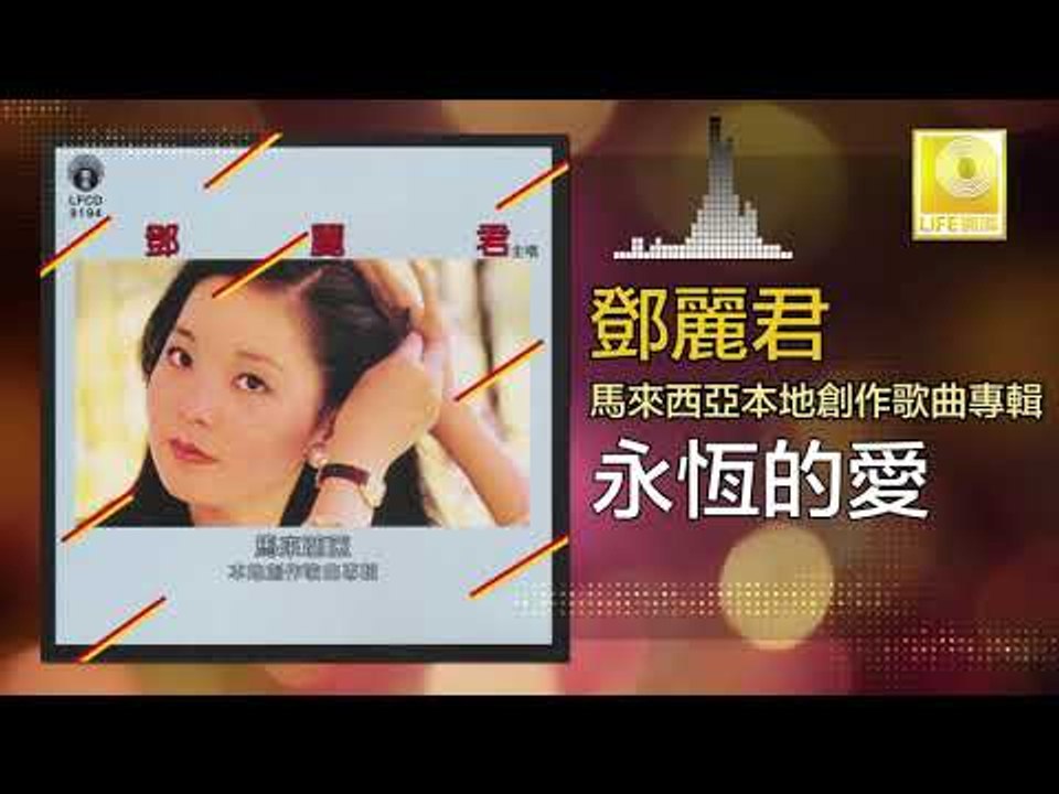 邓丽君 Teresa Teng -  永恆的愛 Yong Heng De Ai (Original Music Audio)