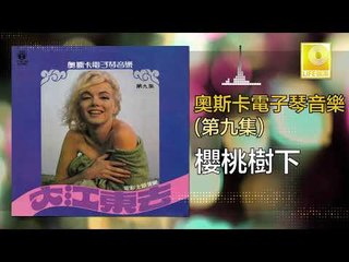 奧斯卡 Oscar  - 櫻桃樹下 Ying Tao Shu Xia (Original Music Audio)