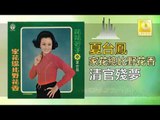 夏台鳳 Xia Tai Feng  -   清官殘夢 Qing Gong Can Meng (Original Music Audio)
