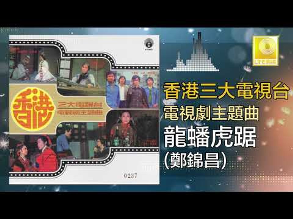 鄭錦昌 Zheng Jin Chang - 龍蟠虎踞 Long Pan Hu Ju (Original Music Audio)