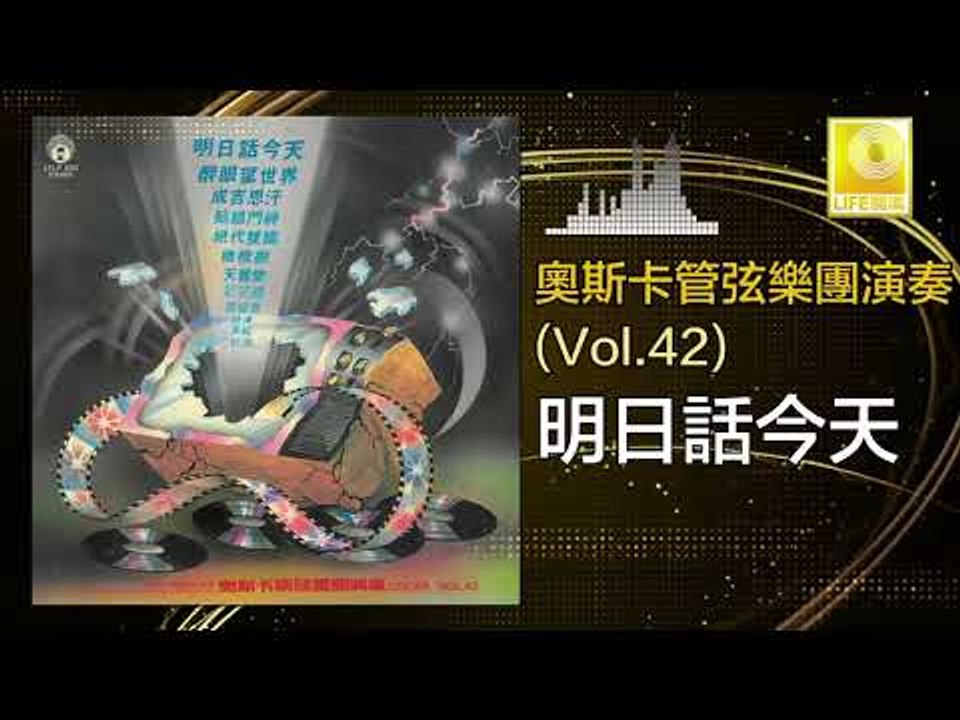 奧斯卡 Oscar -    明日話今天 Ming Ri Hua Jin Tian (Original Music Audio)