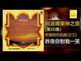 阿波羅 Apollo  - 昨夜你對我一笑 Zuo Ye Ni Dui Wo Xiao Yi Xiao (Original Music Audio)