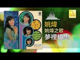 姚煒 Yao Wei - 夢裡相思 Meng Li Xiang Si (Original Music Audio)