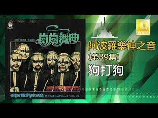 阿波羅 Apollo  - 狗打狗 Gou Da Gou (Original Music Audio)