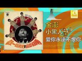 金澎 Jin Peng -  這里只有我們倆 Zhe Li Zhi You Wo Men Liang (Original Music Audio)