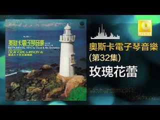 奧斯卡 Oscar -   玫瑰花蕾 Mei Gui Hua Lei (Original Music Audio)