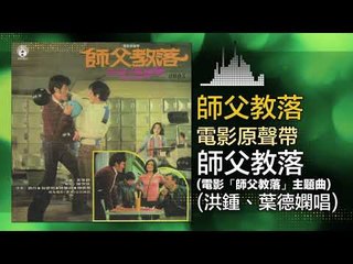 洪鐘 葉德嫻 Hong Zhong Ye De Xian - 師父教落 Shi Fu Jiao Luo (Original Music Audio)