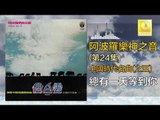阿波羅 Apollo  - 總有一天等到你 Zong You Yi Tian Deng Dao Ni (Original Music Audio)