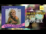 奧斯卡 Oscar - 虎豹小霸王 Hu Bao Xiao Ba Wang (Original Music Audio)