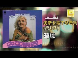 奧斯卡 Oscar - 畸戀 Ji Lian (Original Music Audio)