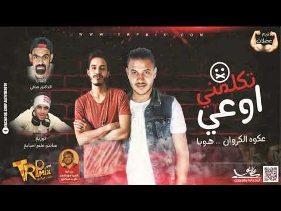 مهرجان اوعي تكلمني - غناء عكوة الكروان وهوبا ...