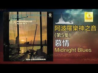阿波羅 Apollo  - 慕情 Midnight Blues (Original Music Audio)