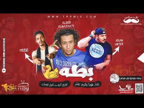 انفجار 2018 مهرجان بطه كرم عنتر وهوبا توزيع البوب شبح فيصل هيكسر الشوارع و الافراح
