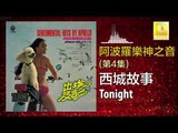 阿波羅 Apollo  - 西城故事 Tonight (Original Music Audio)