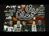 مهرجان ربنا معانا - احمد العميد - لولاكى - حمو موته - احمد اللول - يوسف صلاح 2018