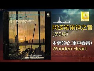 阿波羅 Apollo  - 木偶的心軍中春宵 Wooden Heart (Original Music Audio)