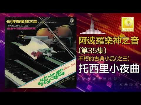 阿波羅 Apollo - 托西里小夜曲 Zha Xi Li Xiao Ye Qu (Original Music Audio)