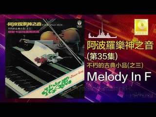 阿波羅 Apollo  - Melody In F (Original Music Audio)
