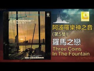 阿波羅 Apollo  - 羅馬之戀 Three Coins In The Fountain (Original Music Audio)
