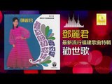 邓丽君 Teresa Teng - 勸世歌 Quan Shi Ge (Original Music Audio)