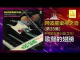 阿波羅 Apollo  - 歌聲的翅膀 Ge Sheng De Chi Bang (Original Music Audio)