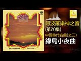 阿波羅 Apollo  -  綠島小夜曲 Lv Dao Xiao Ye Qu (Original Music Audio)