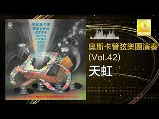 奧斯卡 Oscar -   天虹 Tian Hong (Original Music Audio)