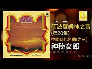 阿波羅 Apollo  - 神秘女郎 Shen Mi Nv Lang (Original Music Audio)