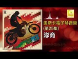 奧斯卡 Oscar - 隊商 Dui Shang (Original Music Audio)