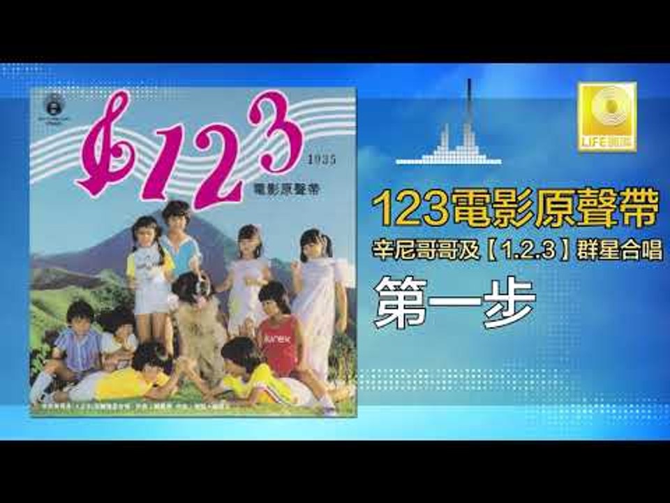 辛尼哥哥 童星 Xin Ni Ge Ge Tong Xing - 第一步 Di Yi Bu (Original Music Audio)