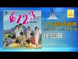 辛尼哥哥 童星 Xin Ni Ge Ge Tong Xing - 搖籃曲 Yao Lan Qu (Original Music Audio)