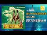 奧斯卡 Oscar -   邁亞密海灘倫巴 Mai Ya Mi Hai Tan Lun Ba (Original Music Audio)