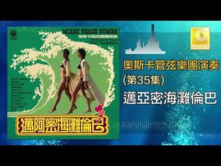 奧斯卡 Oscar -   邁亞密海灘倫巴 Mai Ya Mi Hai Tan Lun Ba (Original Music Audio)