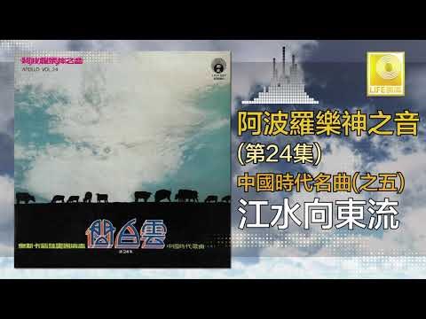 阿波羅 Apollo - 江水向東流 Jiang Shui Xiang Dong Liu (Original Music Audio)
