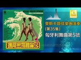 奧斯卡 Oscar -   匈牙利舞曲第5號 Xiong Ya Li Wu Qu Di Wu Hao (Original Music Audio)