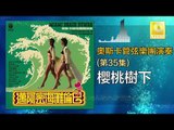 奧斯卡 Oscar -   櫻桃樹下 Ying Tao Shu Xia (Original Music Audio)
