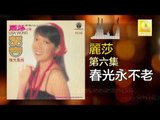 麗莎 Li Sha - 春光永不老 Chun Guang Yong Bu Lao (Original Music Audio)