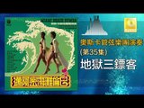 奧斯卡 Oscar -   地獄三鏢客 Di Yu San Biao Ke (Original Music Audio)