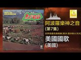 阿波羅 Apollo  - 美國國歌 Mei Guo Guo Ge (Original Music Audio)