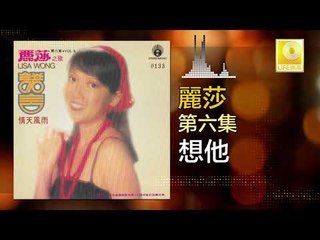 麗莎 Li Sha - 想他 Xiang Ta (Original Music Audio)