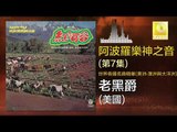 阿波羅 Apollo  - 老黑爵 Lao Hei Jue (Original Music Audio)