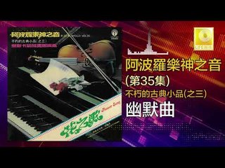 阿波羅 Apollo  - 幽默曲 You Mo Qu (Original Music Audio)