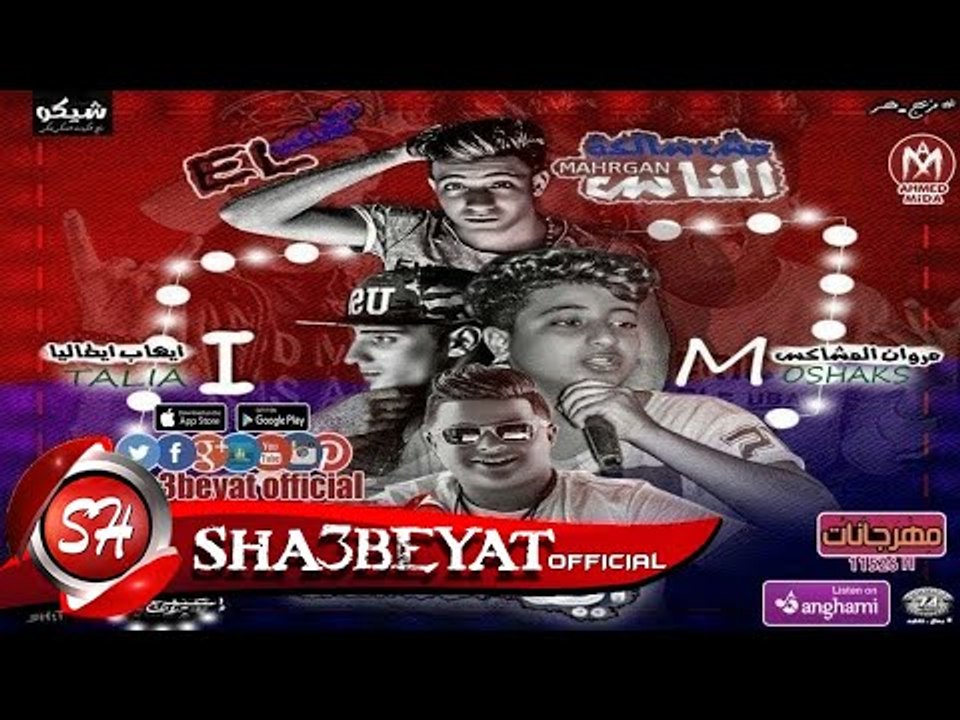 مهرجان الناس مش سالكة غناء ايفا الايرانى - مروا...